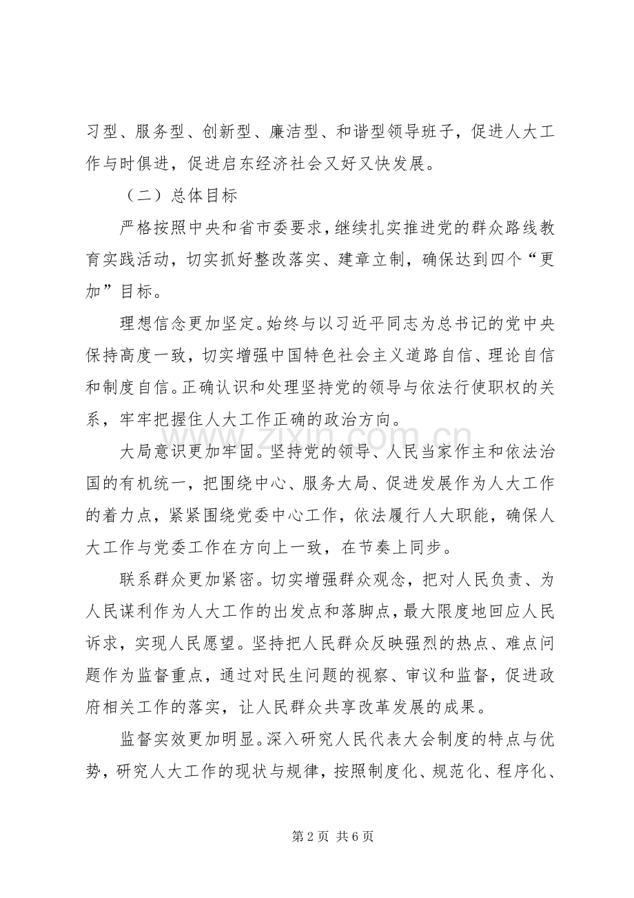 人大常委会党组党的群众路线教育实践活动整改实施方案 .docx_第2页