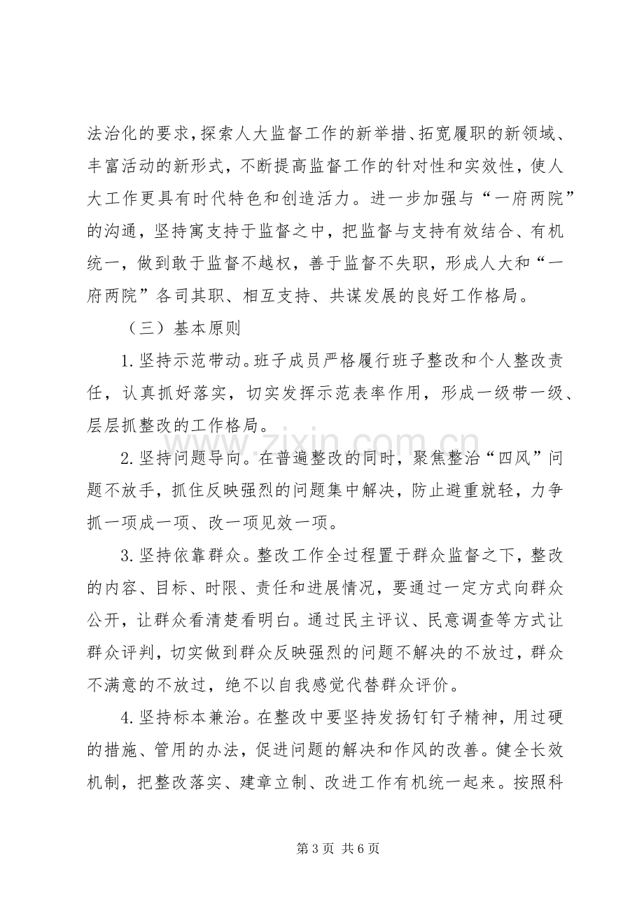 人大常委会党组党的群众路线教育实践活动整改实施方案 .docx_第3页