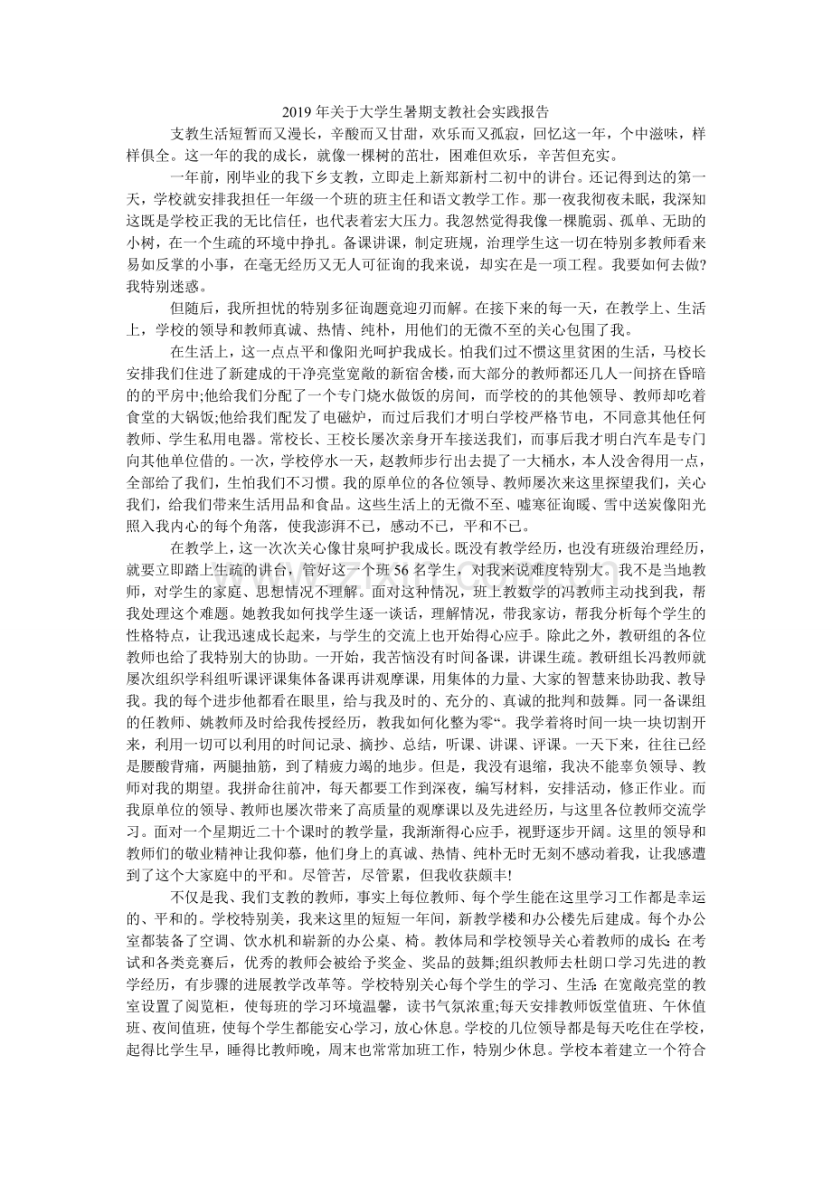 关于大ۥ学生暑期支教社会实践报告.doc_第1页