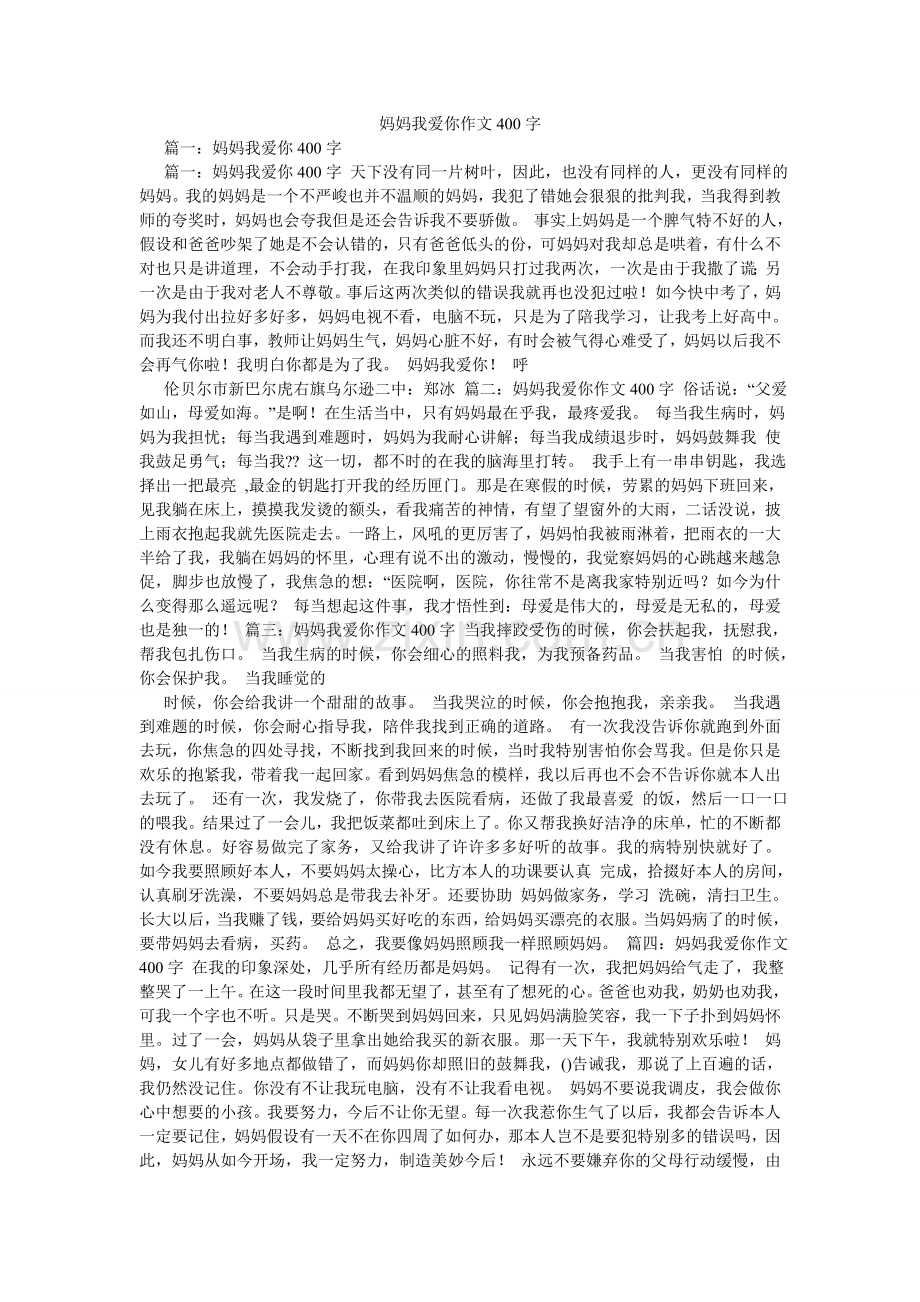 妈妈我爱你作文400字.doc_第1页