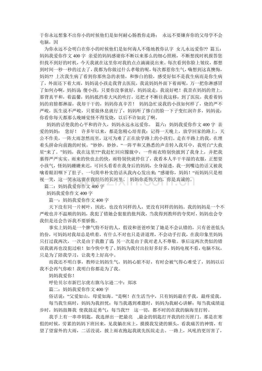 妈妈我爱你作文400字.doc_第2页