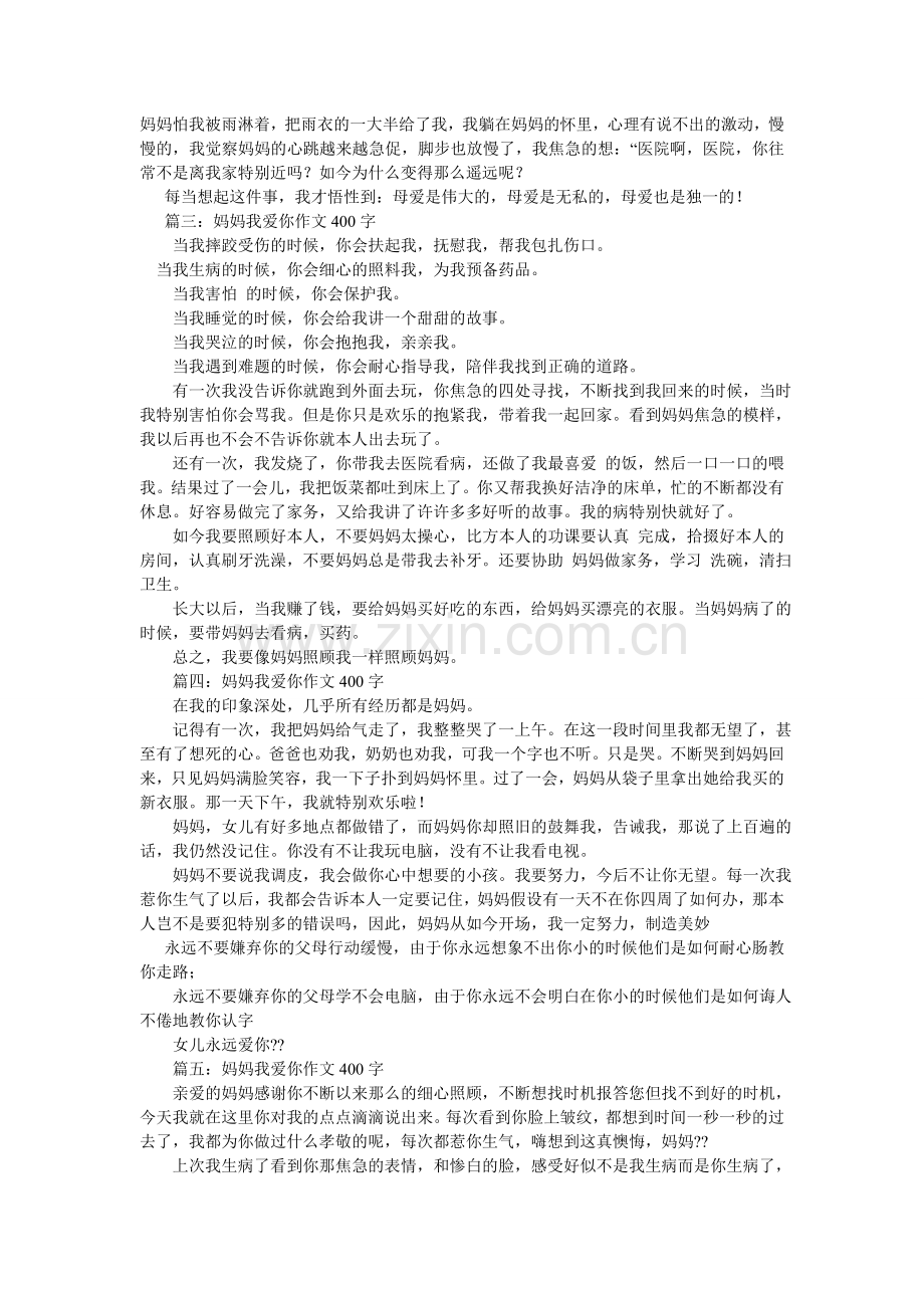 妈妈我爱你作文400字.doc_第3页