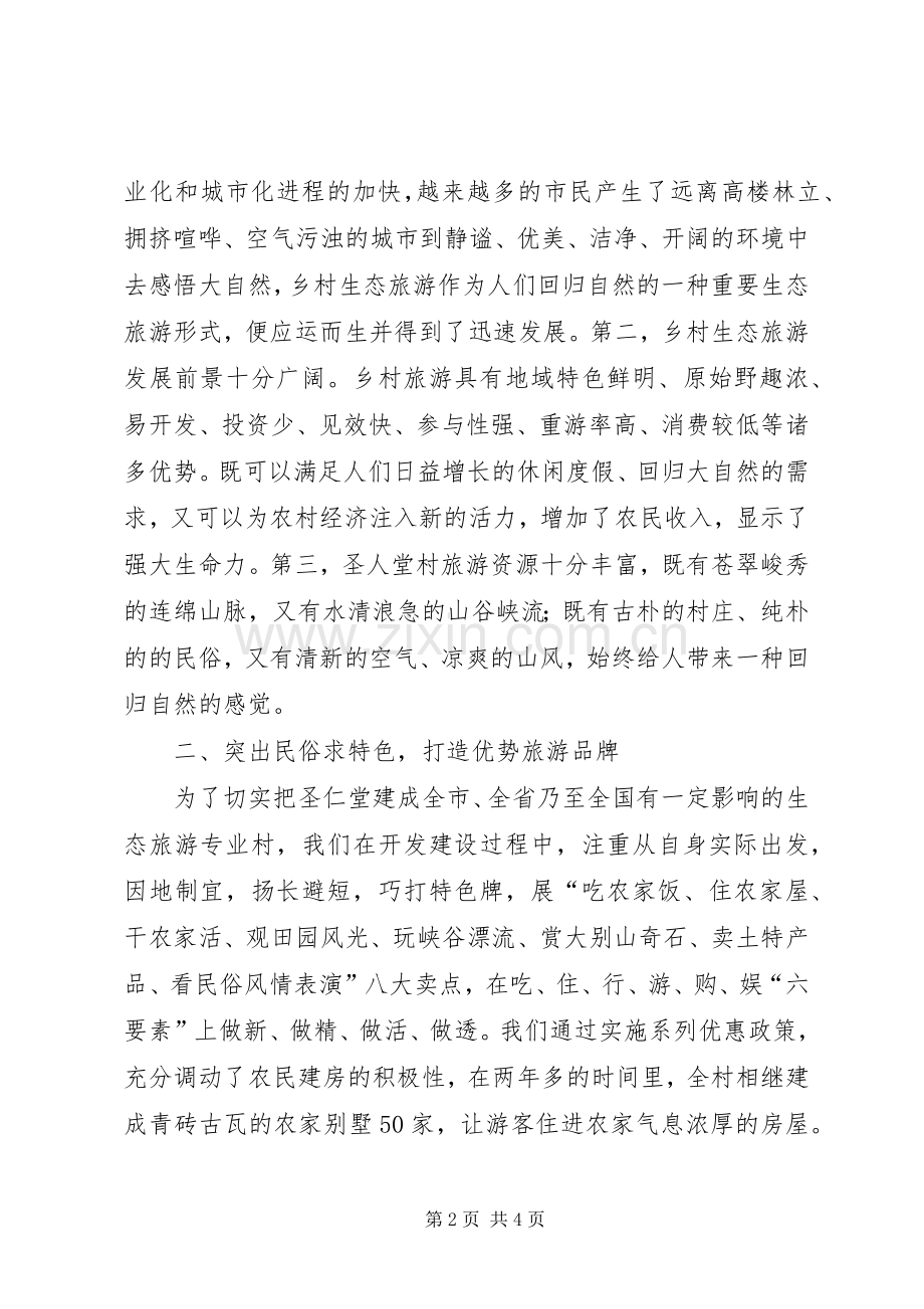 在全县旅游专题会上的典型发言材料致辞.docx_第2页