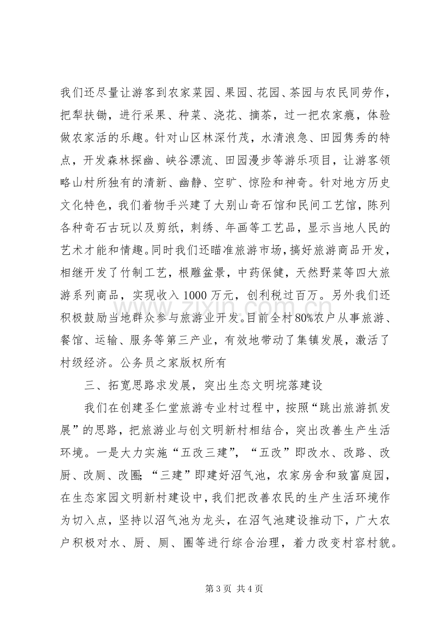 在全县旅游专题会上的典型发言材料致辞.docx_第3页