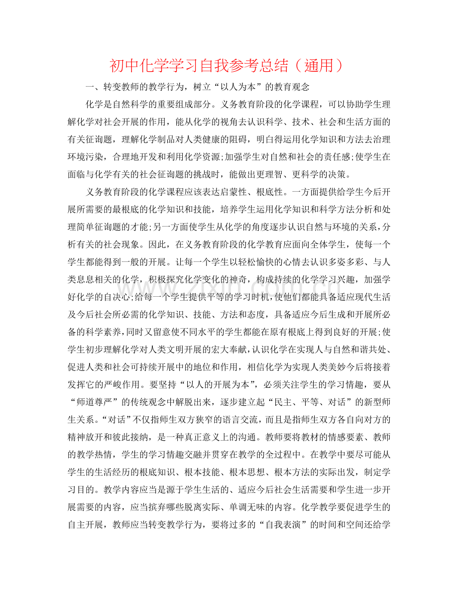 初中化学学习自我参考总结（通用）.doc_第1页