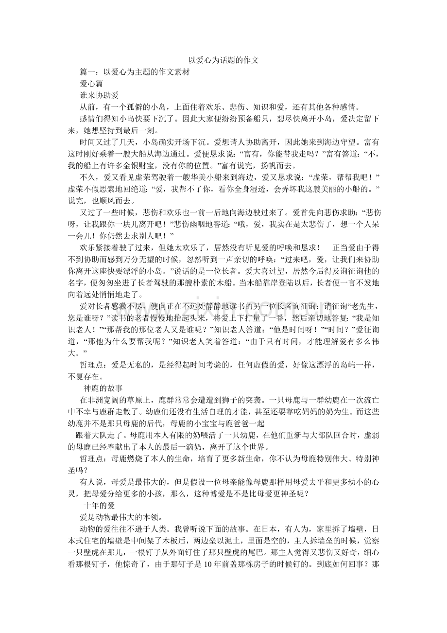 以爱心ۥ为话题的作文.doc_第1页