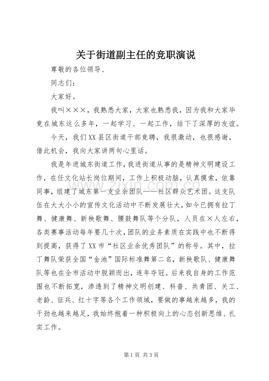 关于街道副主任的竞职演说稿 (3).docx_第1页