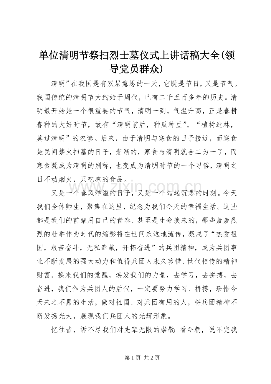 单位清明节祭扫烈士墓仪式上讲话稿大全(领导党员群众).docx_第1页