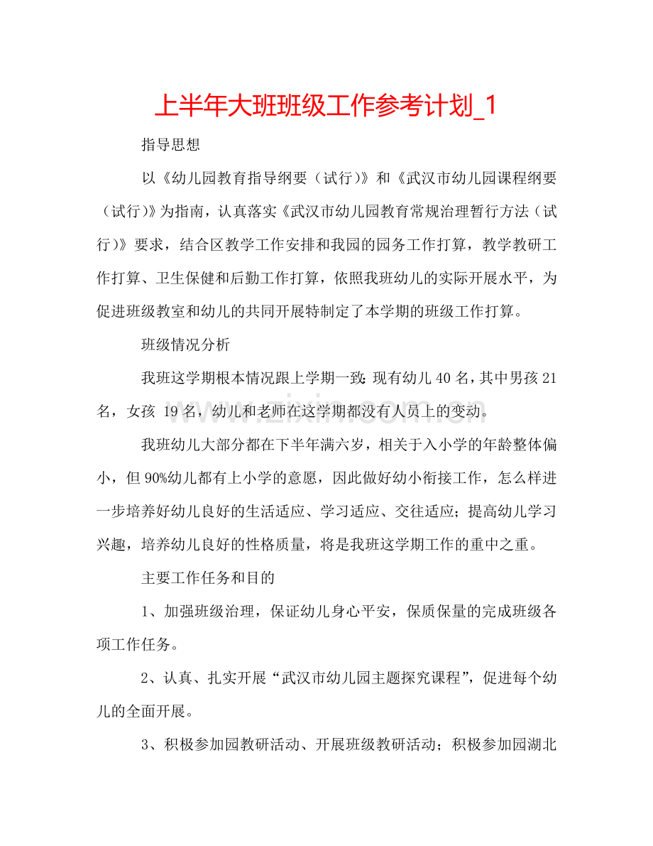 上半年大班班级工作参考计划_1.doc_第1页