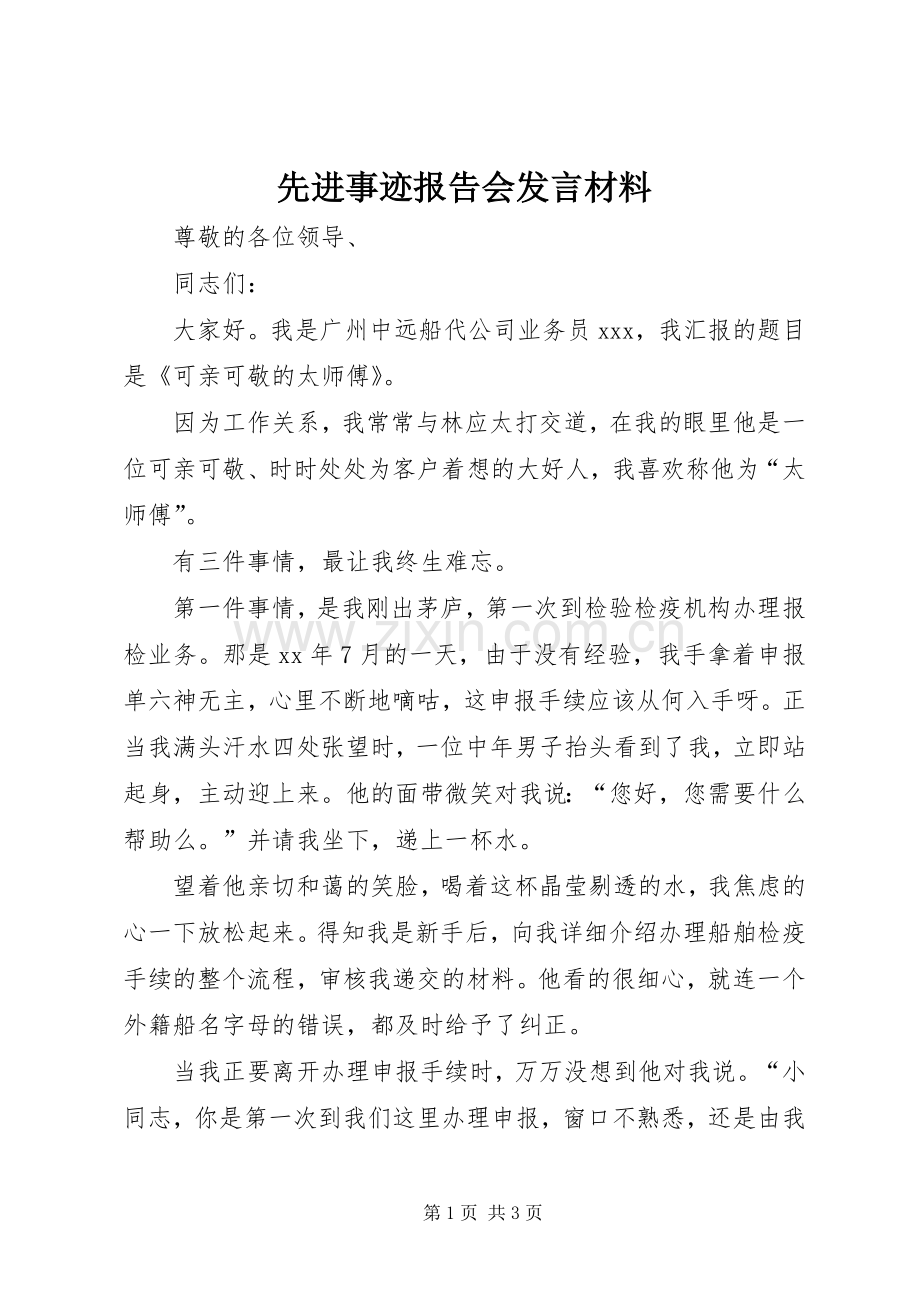 先进事迹报告会发言材料致辞.docx_第1页