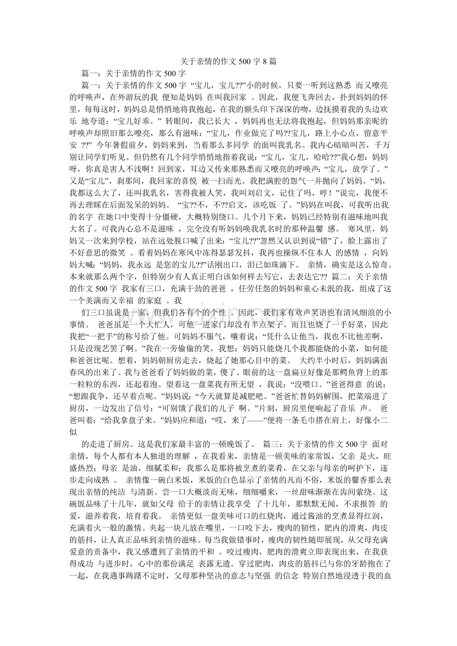 关于亲情的作文500字8篇.doc_第1页