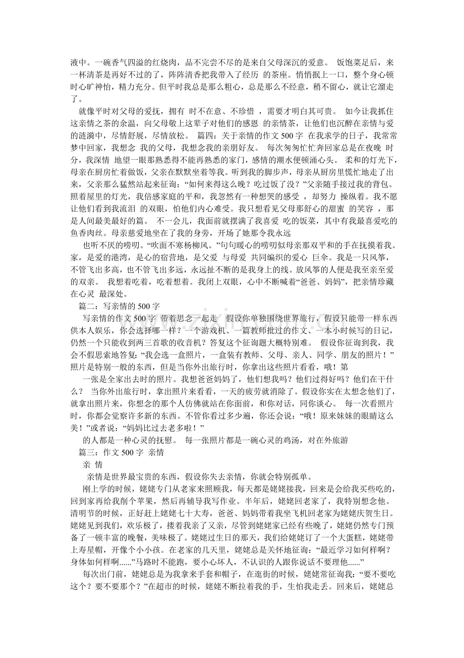 关于亲情的作文500字8篇.doc_第2页