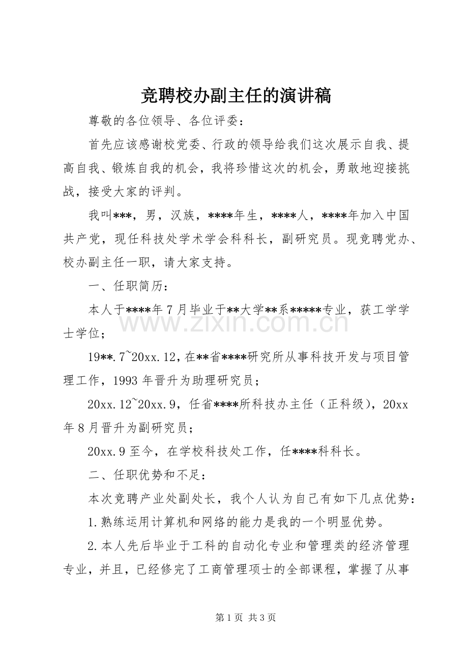 竞聘校办副主任的演讲稿范文.docx_第1页