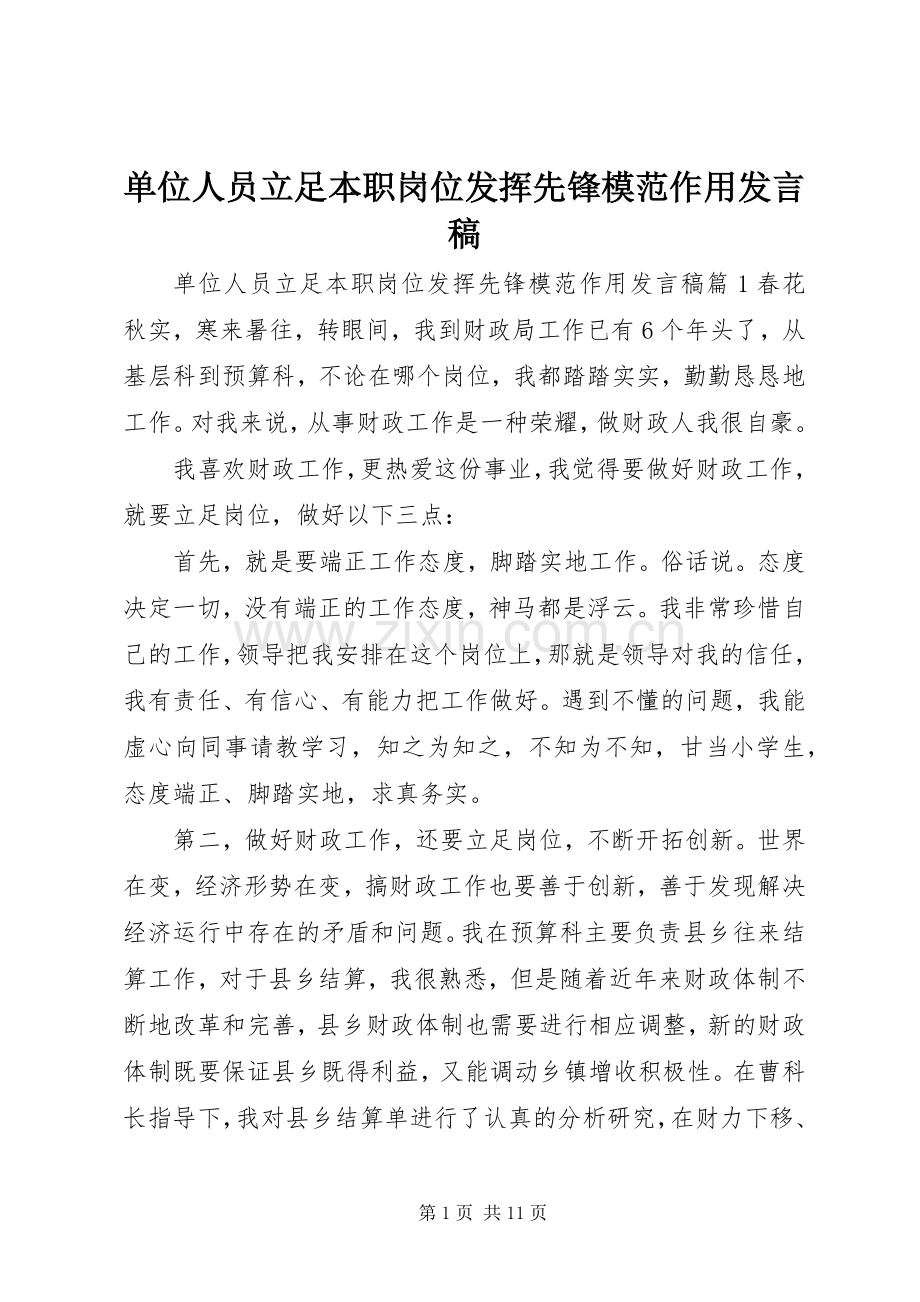 单位人员立足本职岗位发挥先锋模范作用发言.docx_第1页