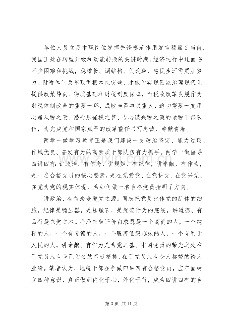 单位人员立足本职岗位发挥先锋模范作用发言.docx_第3页