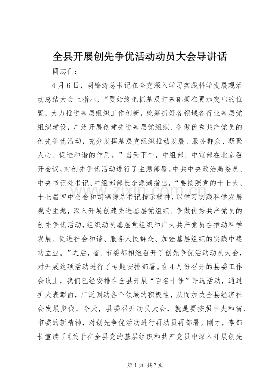 全县开展创先争优活动动员大会导讲话.docx_第1页