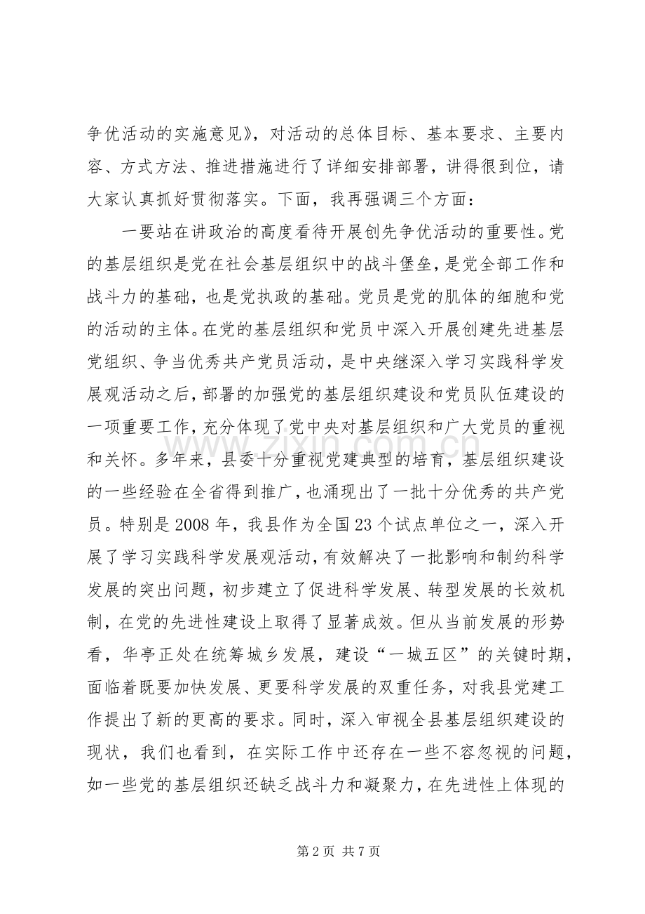 全县开展创先争优活动动员大会导讲话.docx_第2页