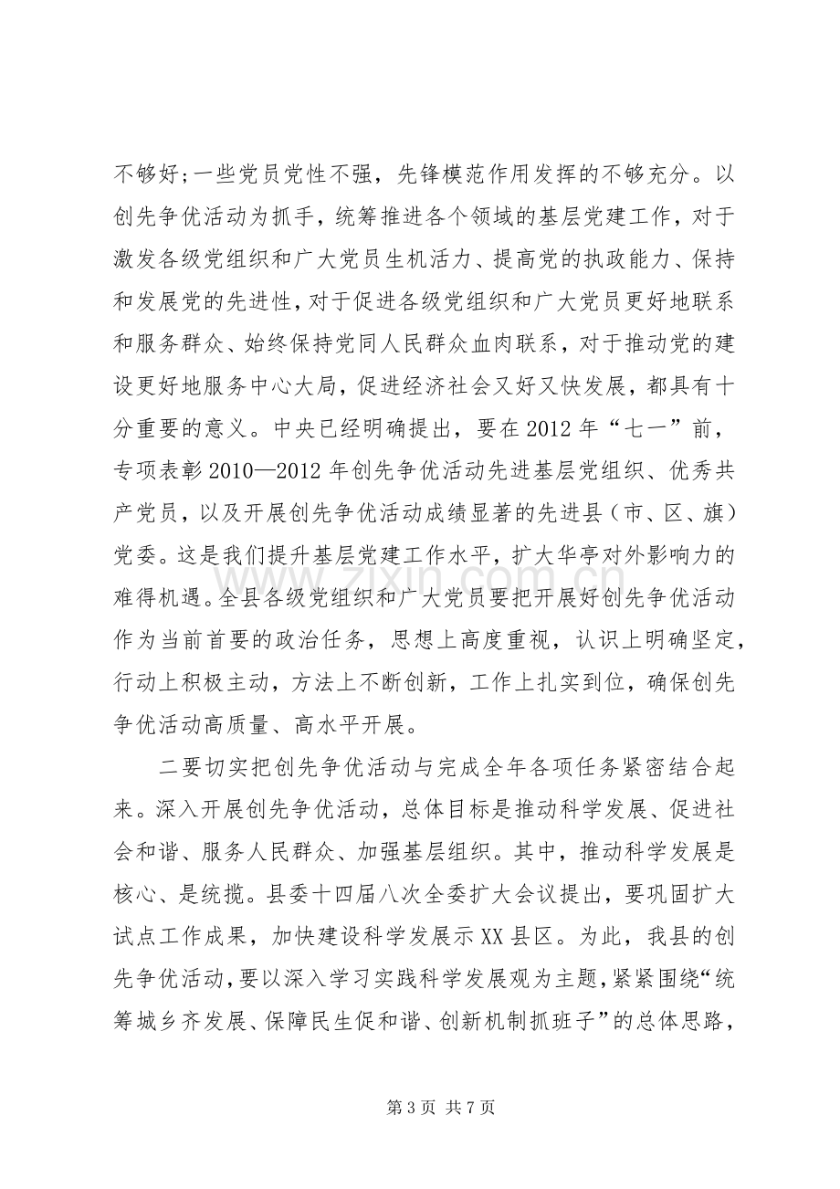 全县开展创先争优活动动员大会导讲话.docx_第3页