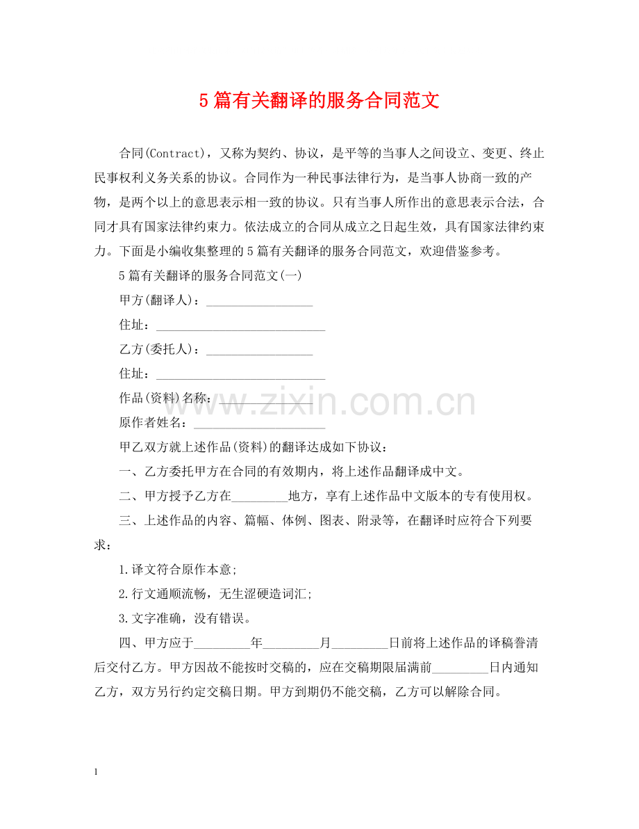 5篇有关翻译的服务合同范文.docx_第1页