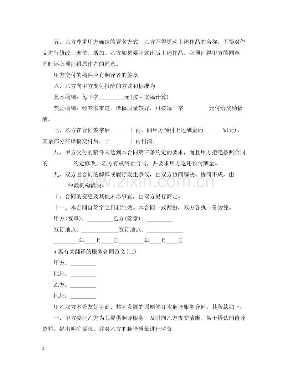 5篇有关翻译的服务合同范文.docx_第2页