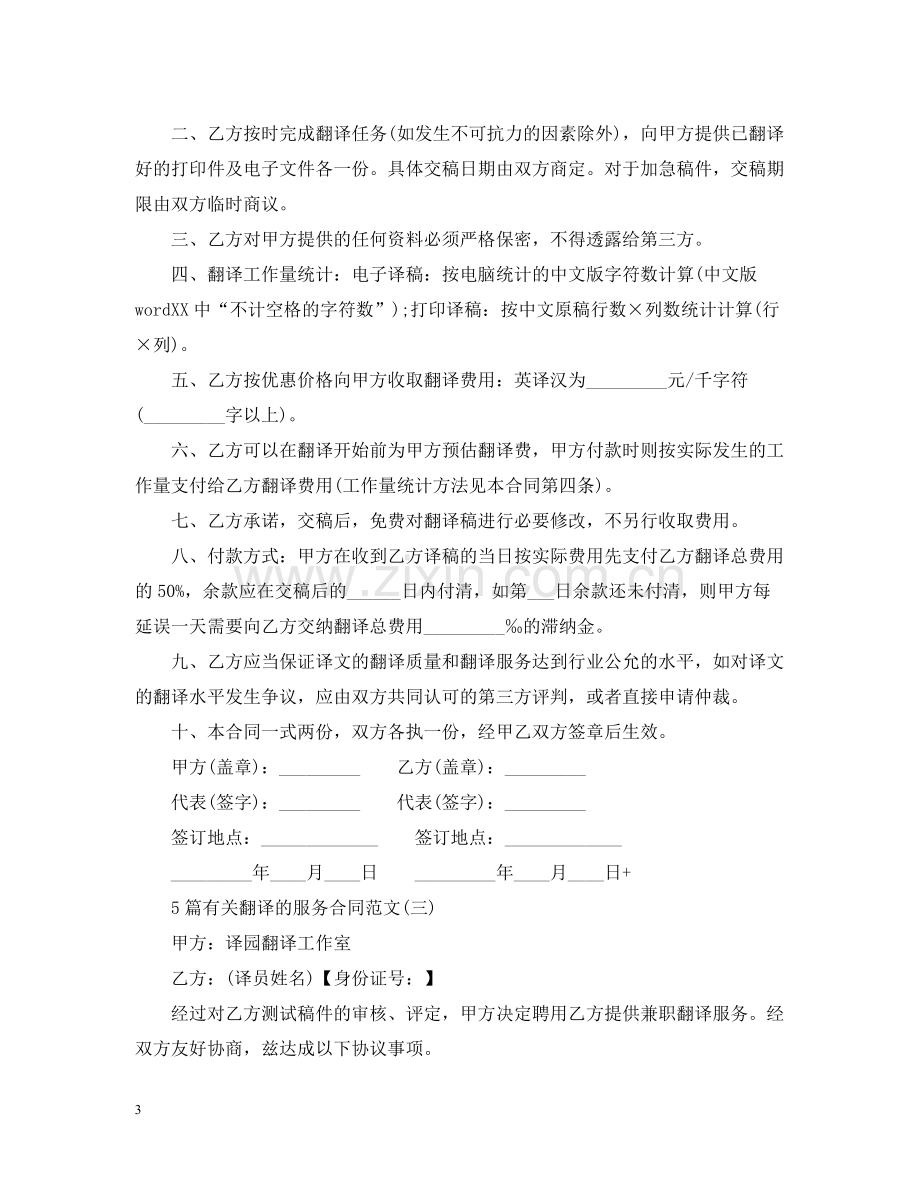 5篇有关翻译的服务合同范文.docx_第3页