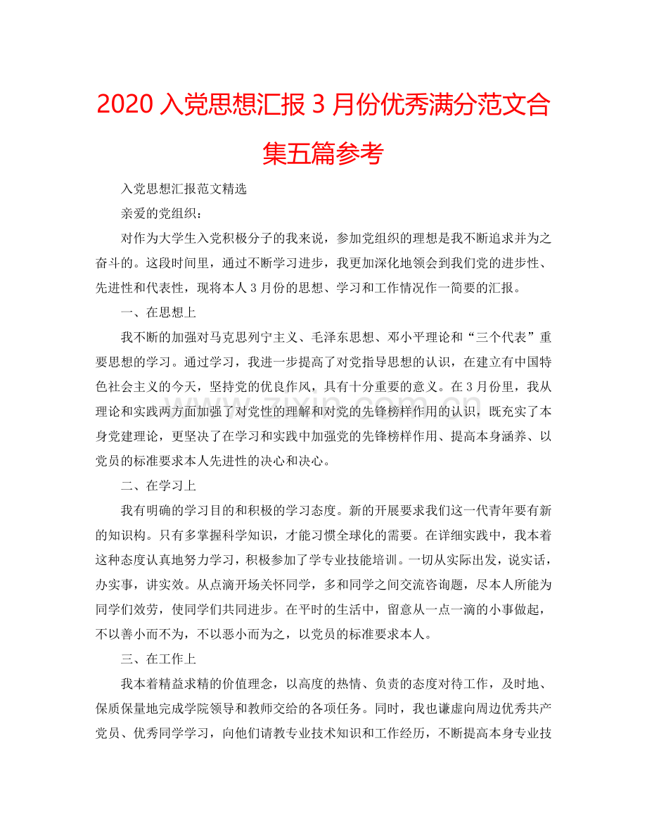 2024入党思想汇报3月份优秀满分范文合集五篇参考.doc_第1页