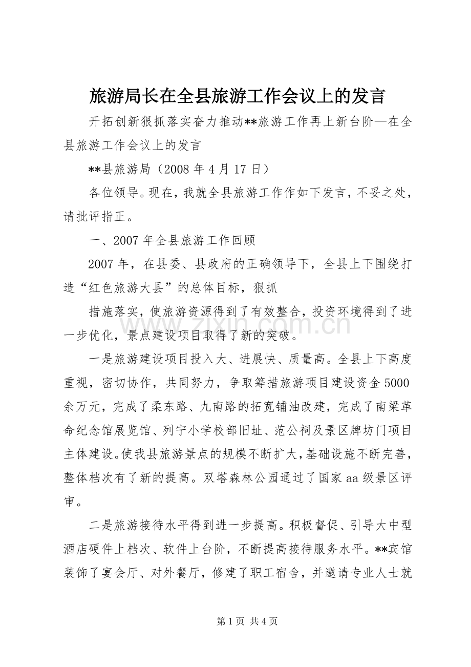 旅游局长在全县旅游工作会议上的发言稿.docx_第1页