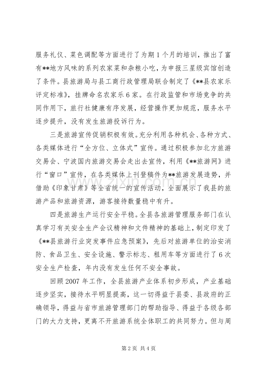 旅游局长在全县旅游工作会议上的发言稿.docx_第2页