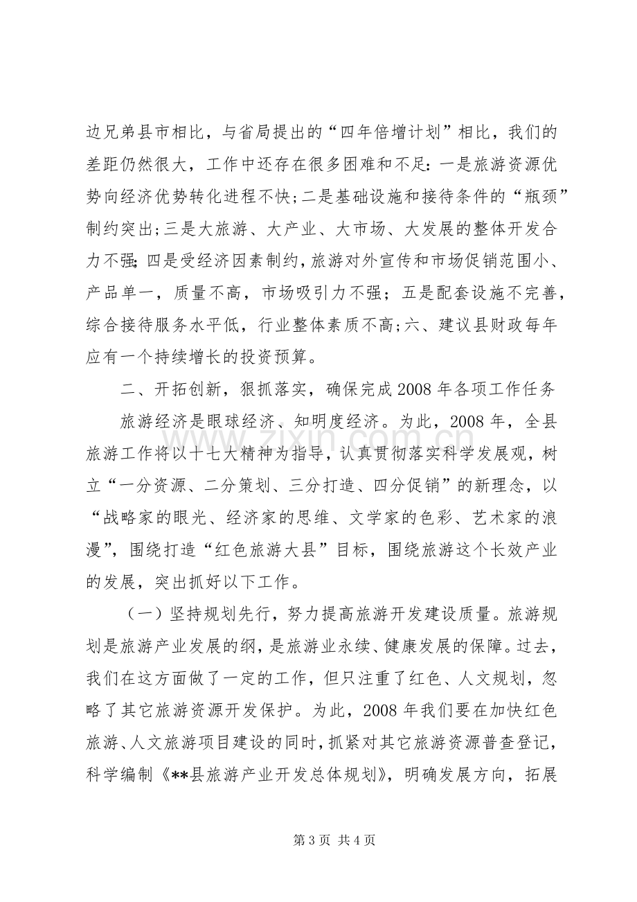 旅游局长在全县旅游工作会议上的发言稿.docx_第3页