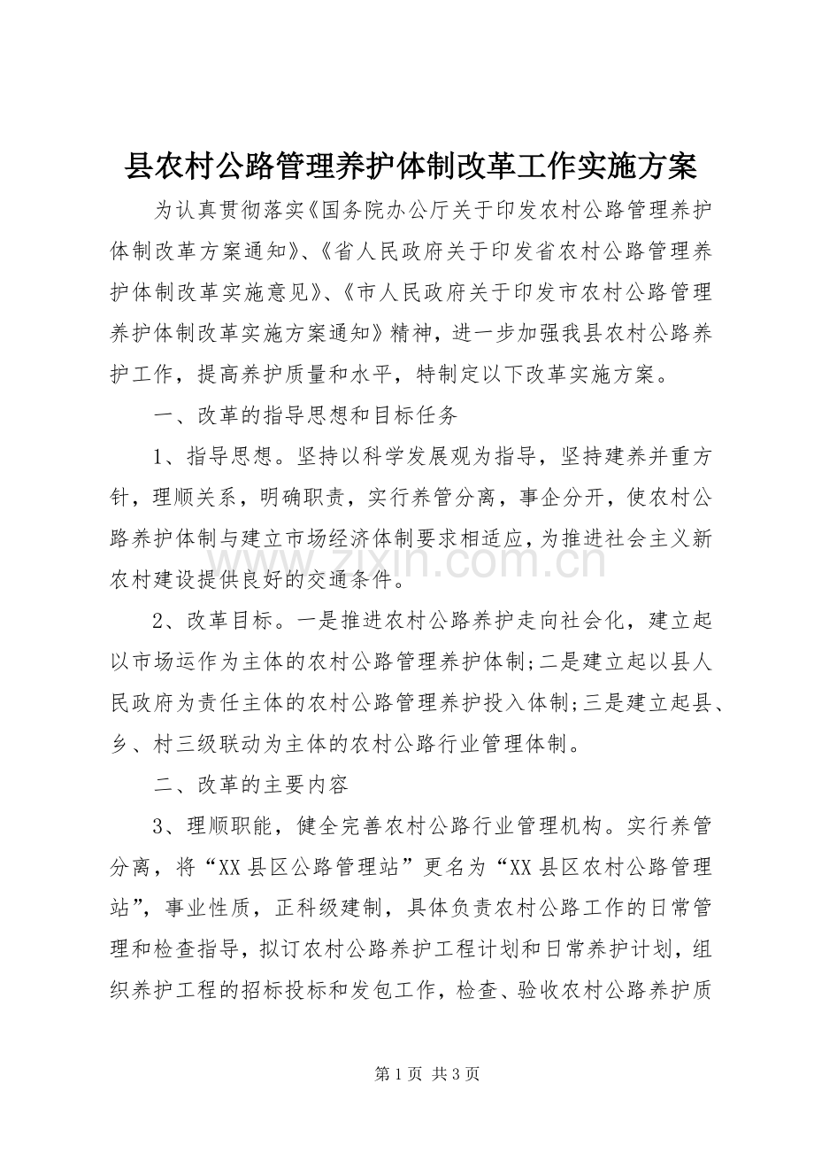 县农村公路管理养护体制改革工作方案 .docx_第1页