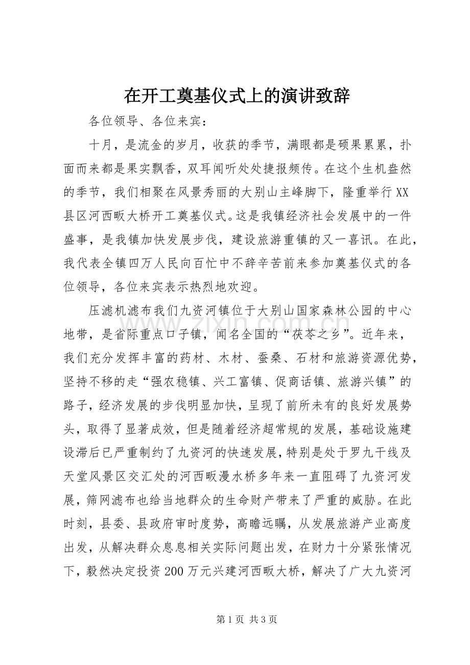 在开工奠基仪式上的演讲演讲致辞.docx_第1页