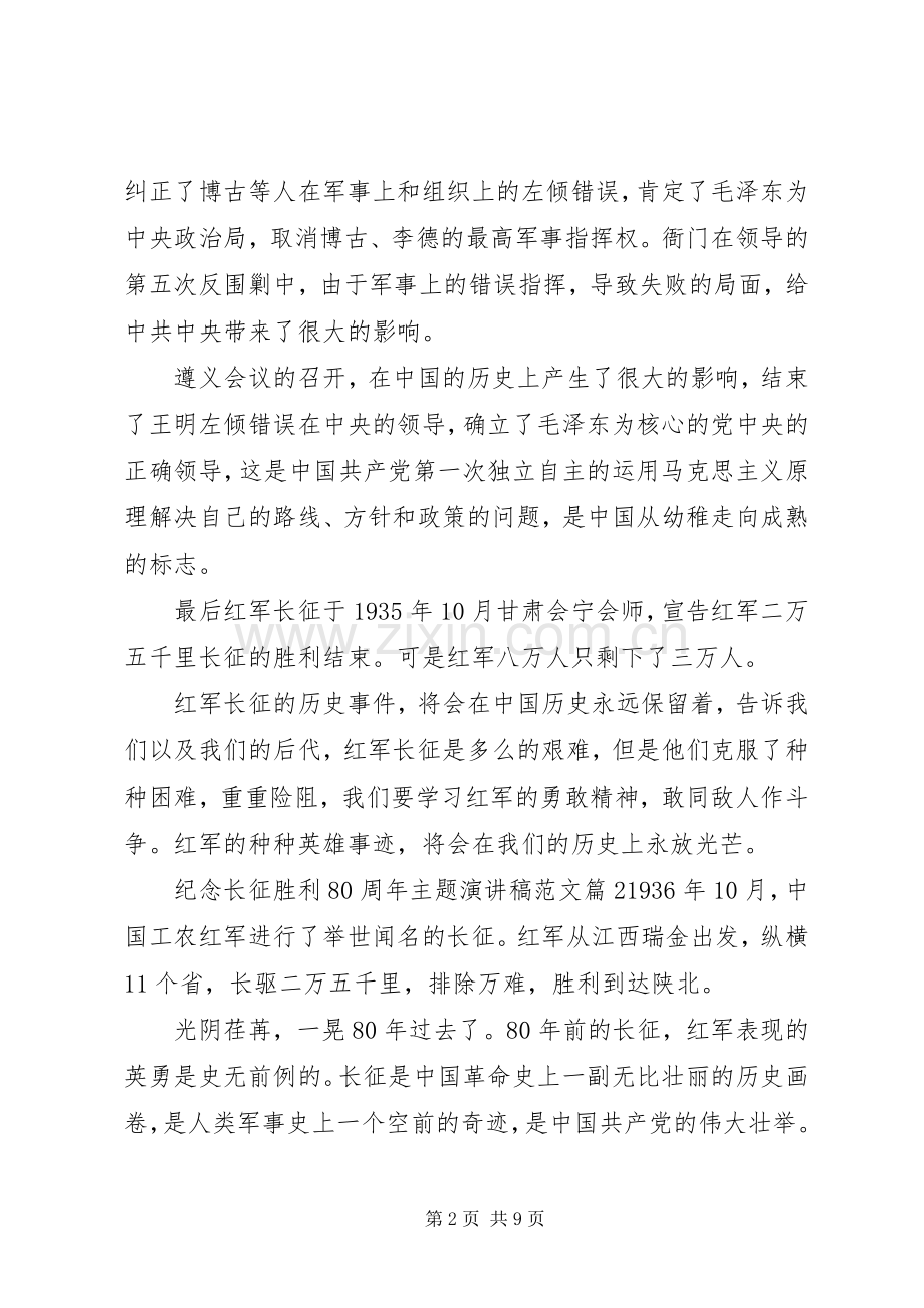 纪念长征胜利80周年主题演讲稿范文4篇.docx_第2页