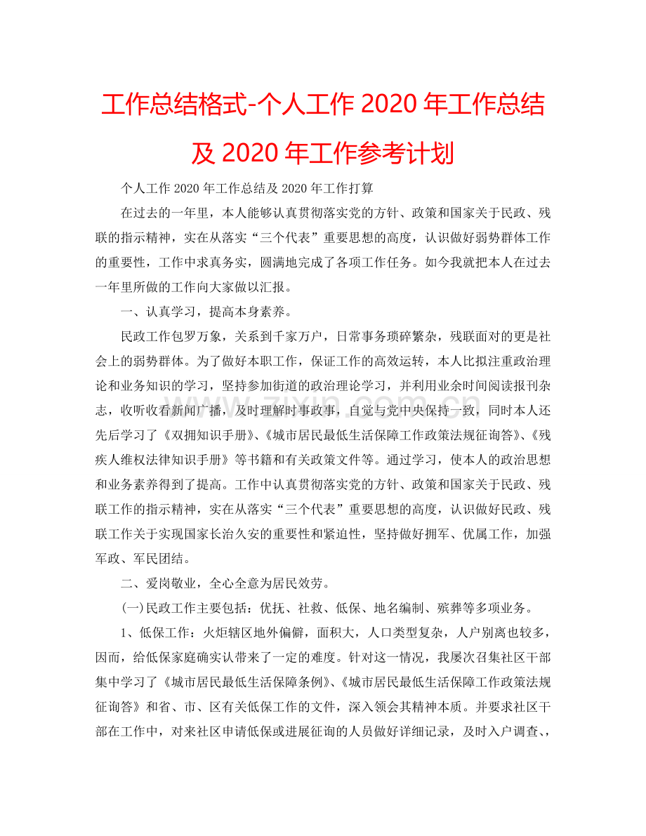 工作总结格式-个人工作2024年工作总结及2024年工作参考计划.doc_第1页