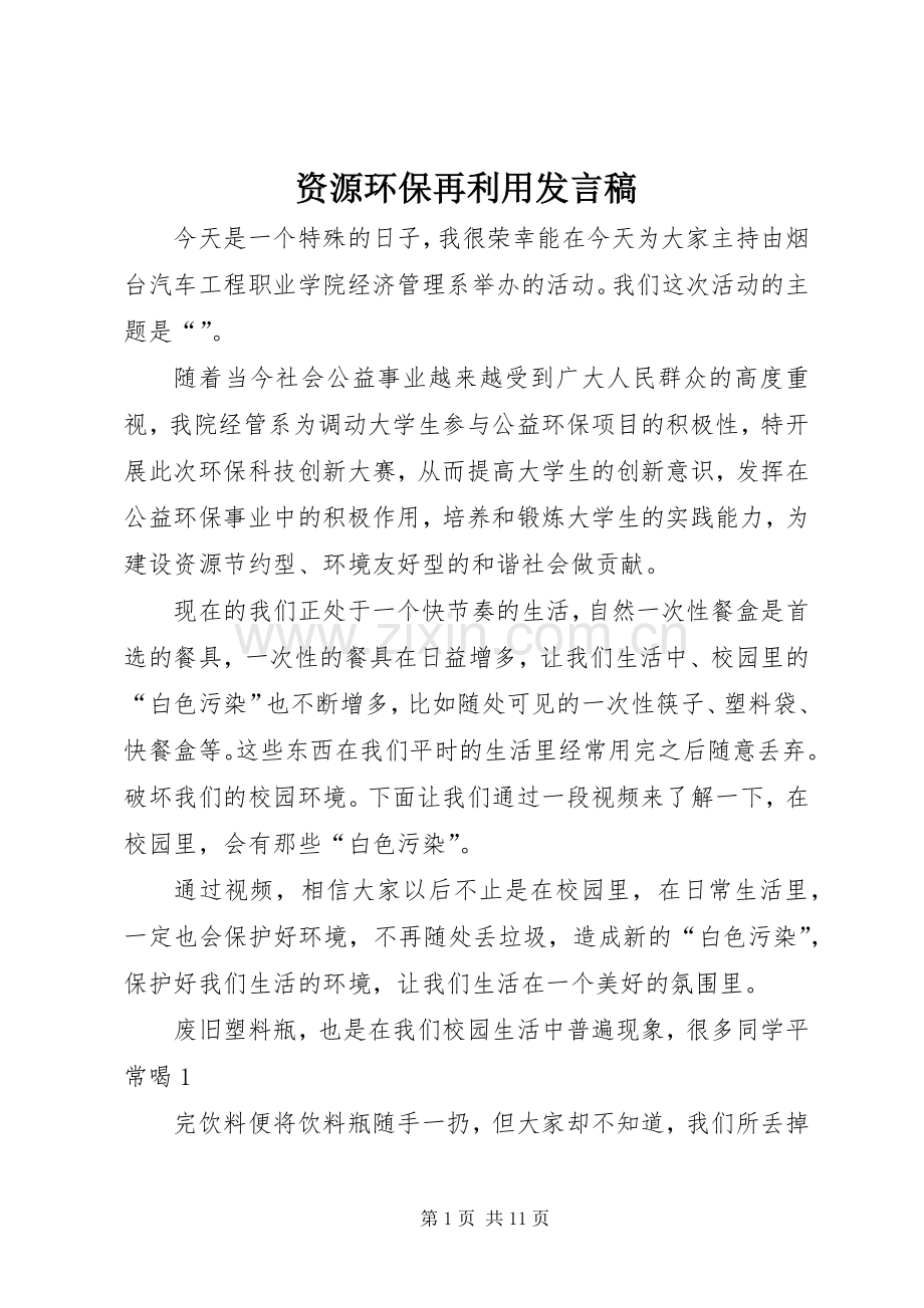 资源环保再利用发言.docx_第1页