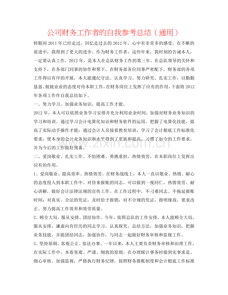 公司财务工作者的自我参考总结（通用）.doc_第1页