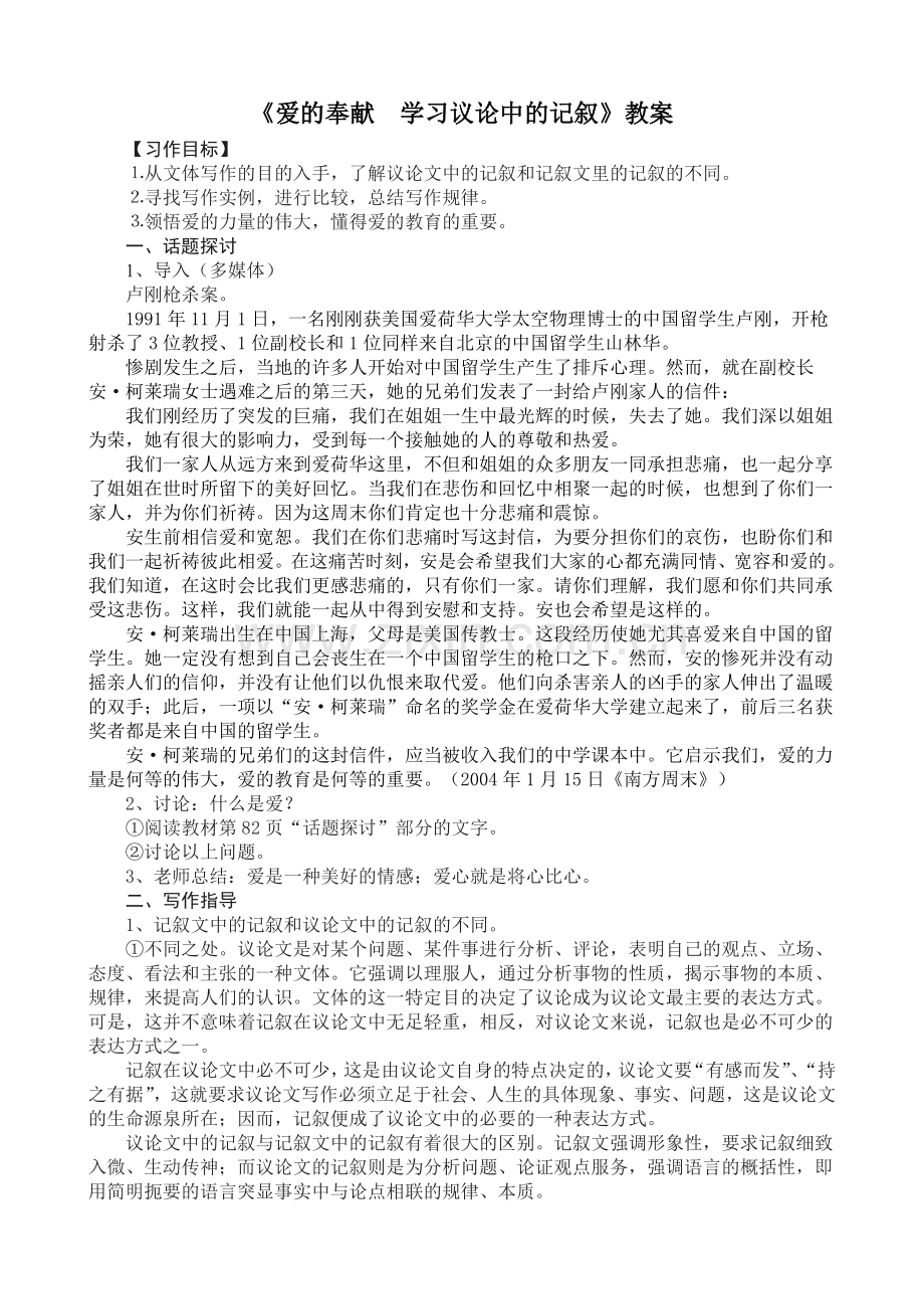 爱的奉献_学习议论中的记叙(配课件).doc_第1页