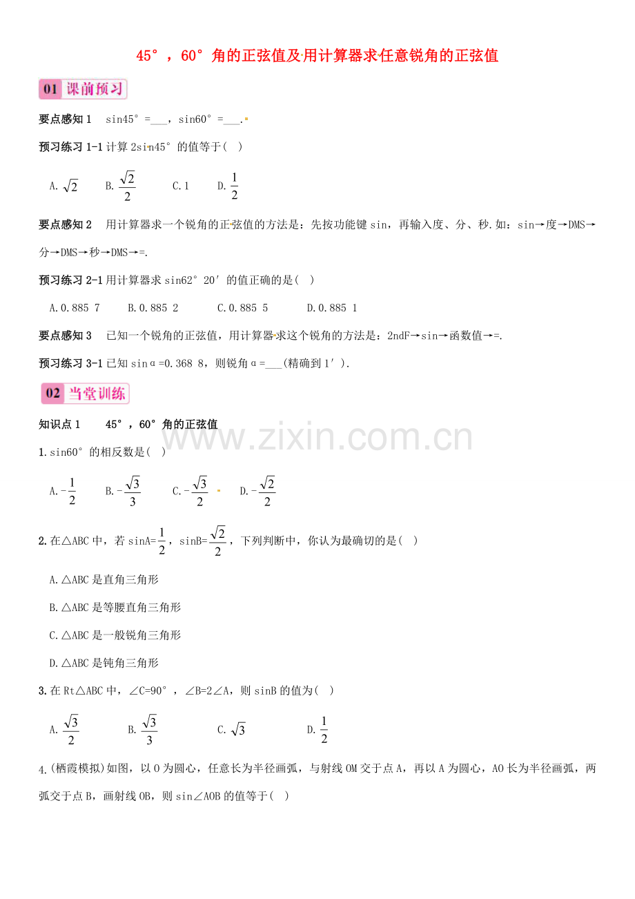 九年级数学上册 41 正弦和余弦(第2课时)45°60°角的正弦值及用计算器求任意锐角的正弦值课件 (新版)湘教版 课件.doc_第1页