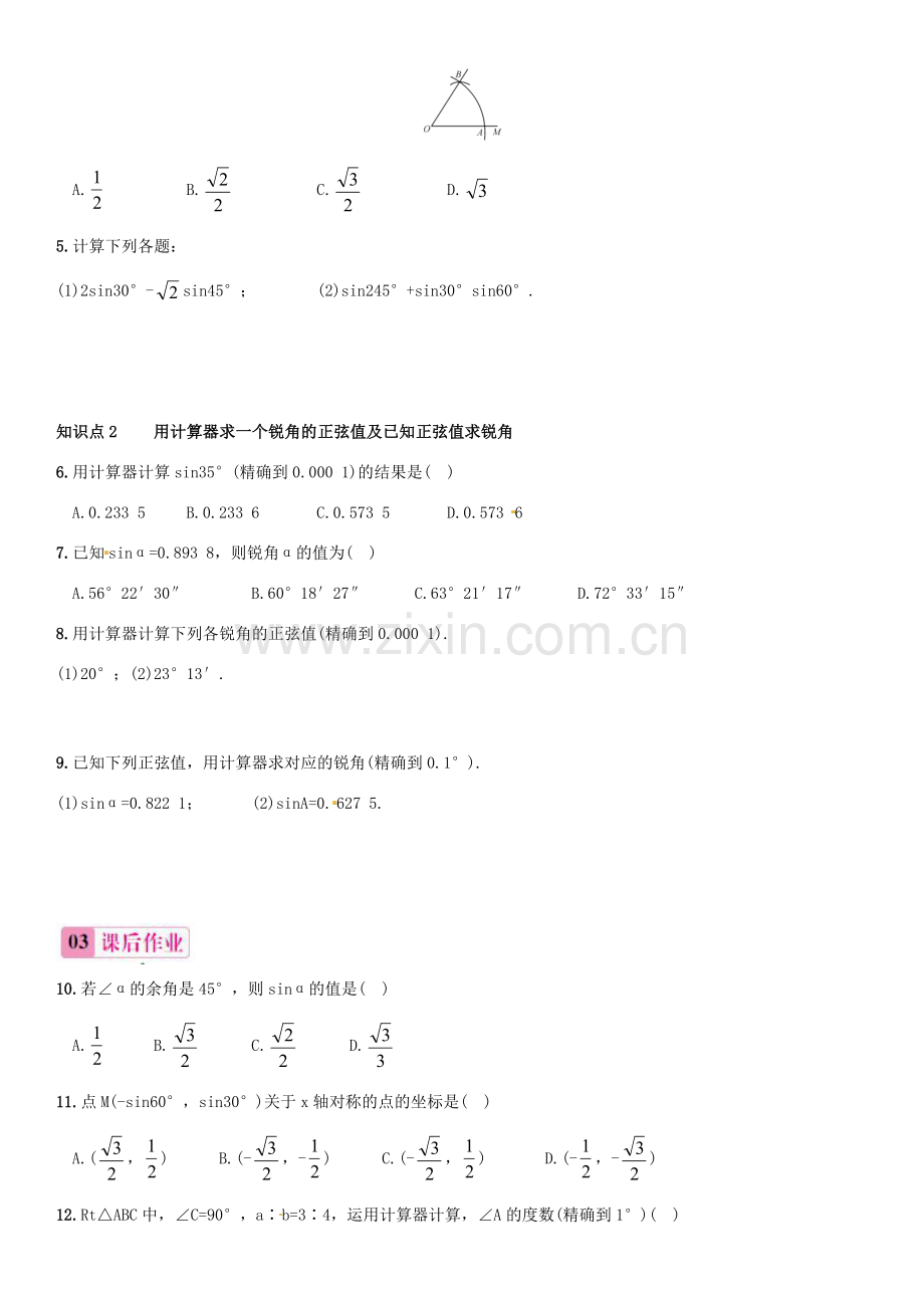 九年级数学上册 41 正弦和余弦(第2课时)45°60°角的正弦值及用计算器求任意锐角的正弦值课件 (新版)湘教版 课件.doc_第2页