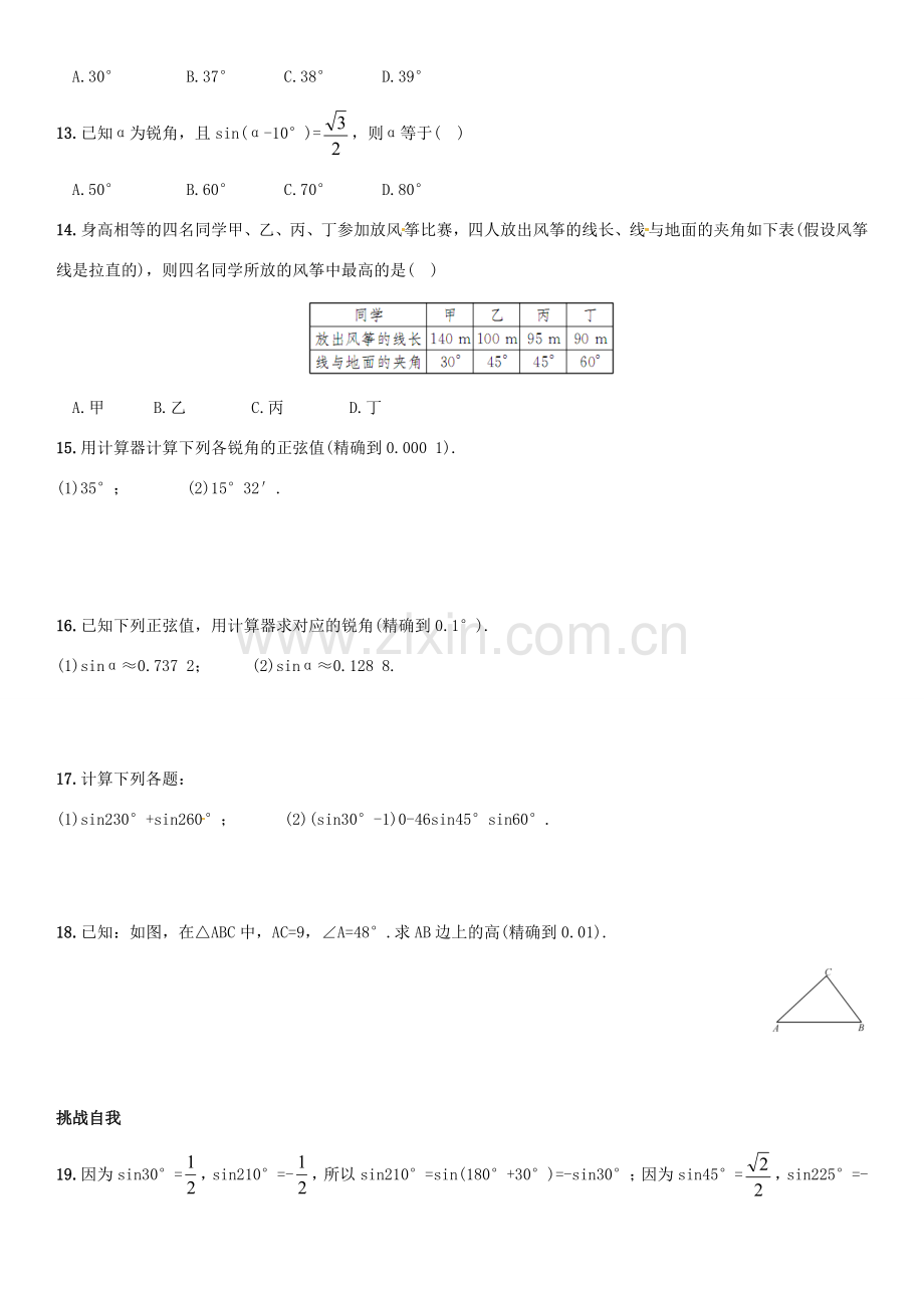 九年级数学上册 41 正弦和余弦(第2课时)45°60°角的正弦值及用计算器求任意锐角的正弦值课件 (新版)湘教版 课件.doc_第3页