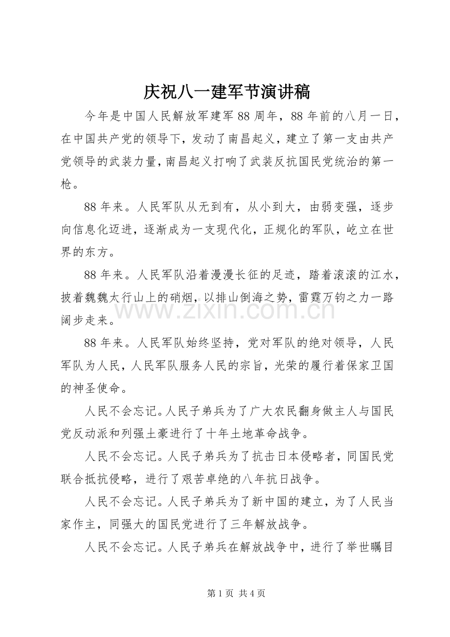 庆祝八一建军节演讲稿范文.docx_第1页