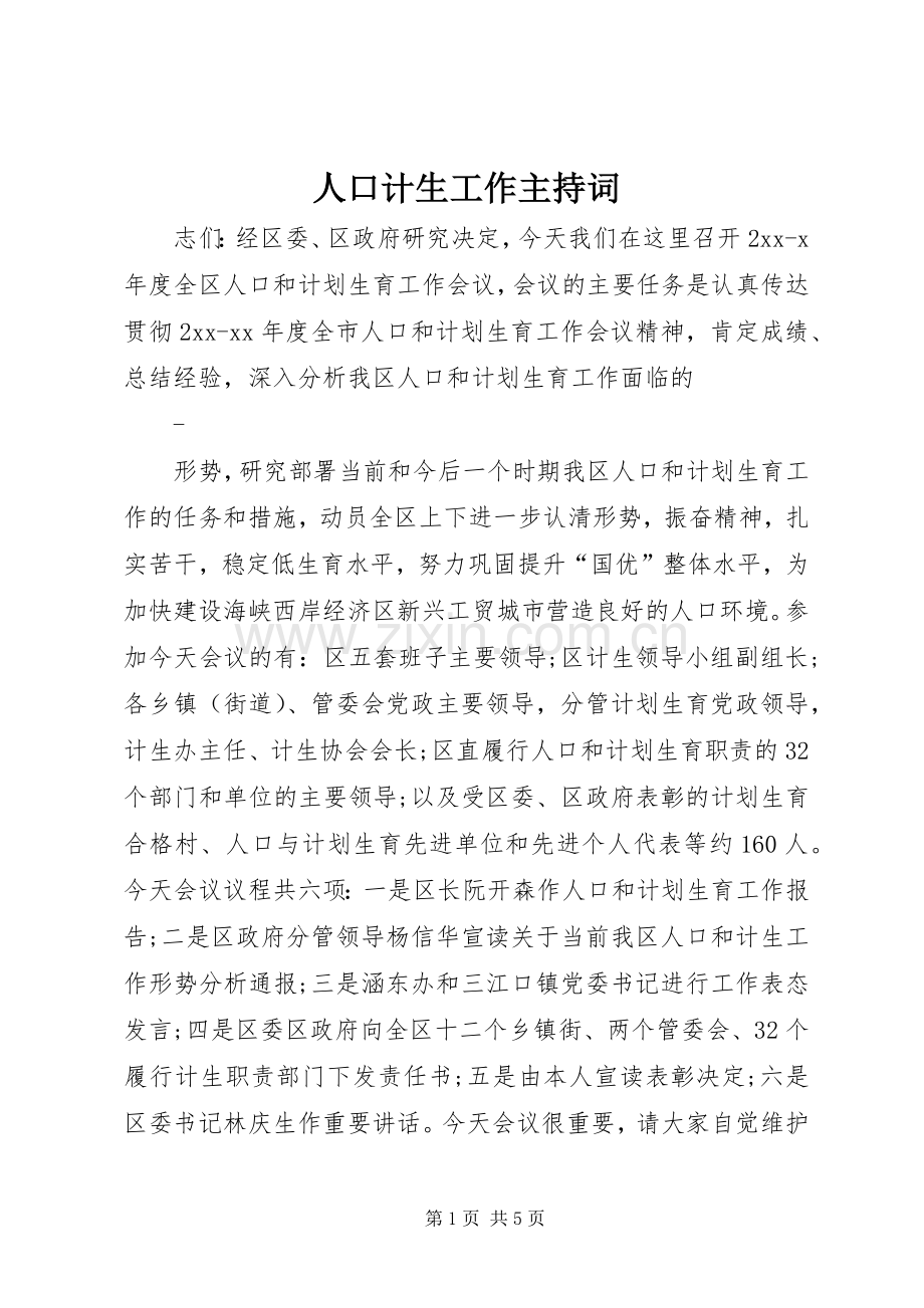 人口计生工作主持词.docx_第1页