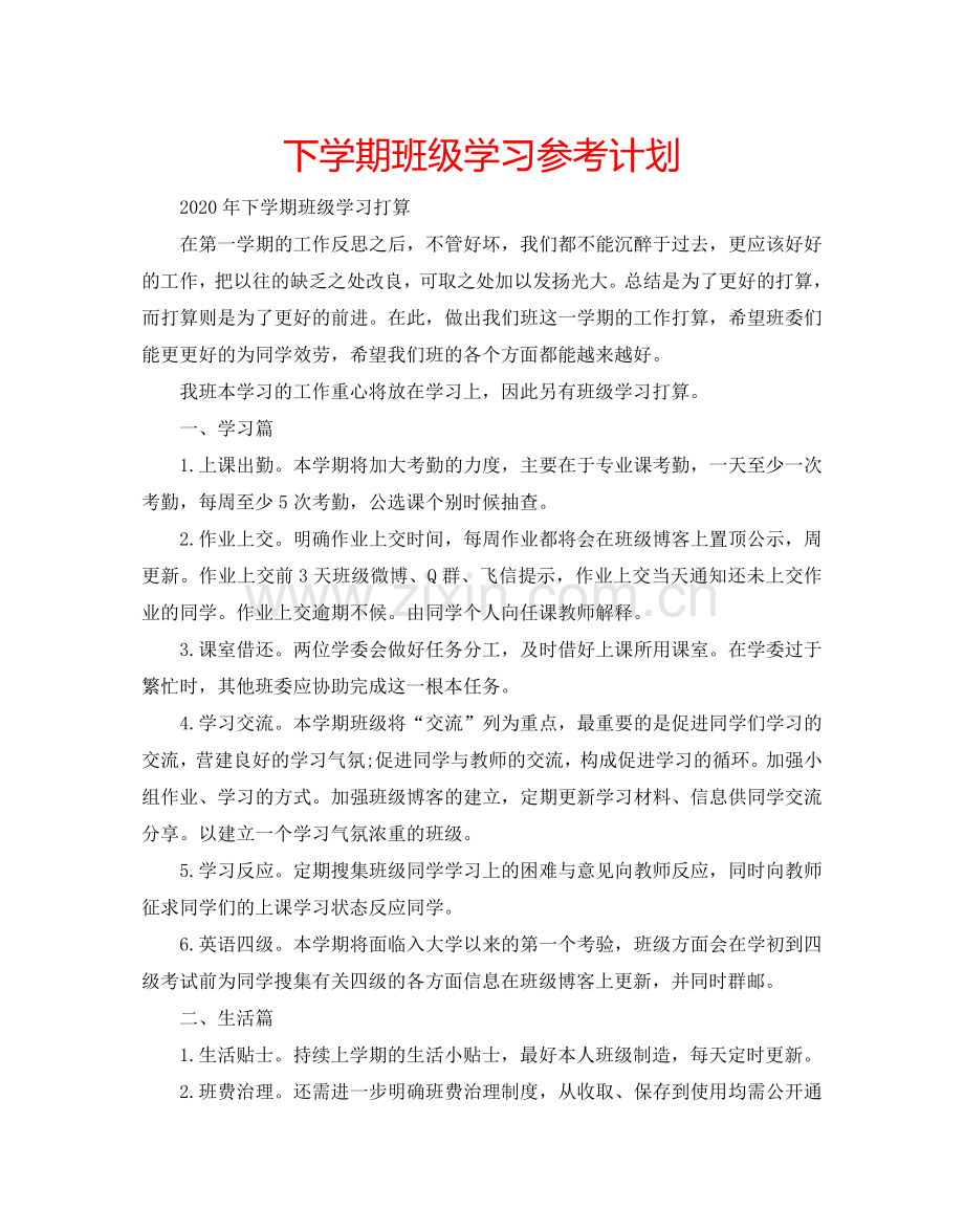 下学期班级学习参考计划.doc_第1页