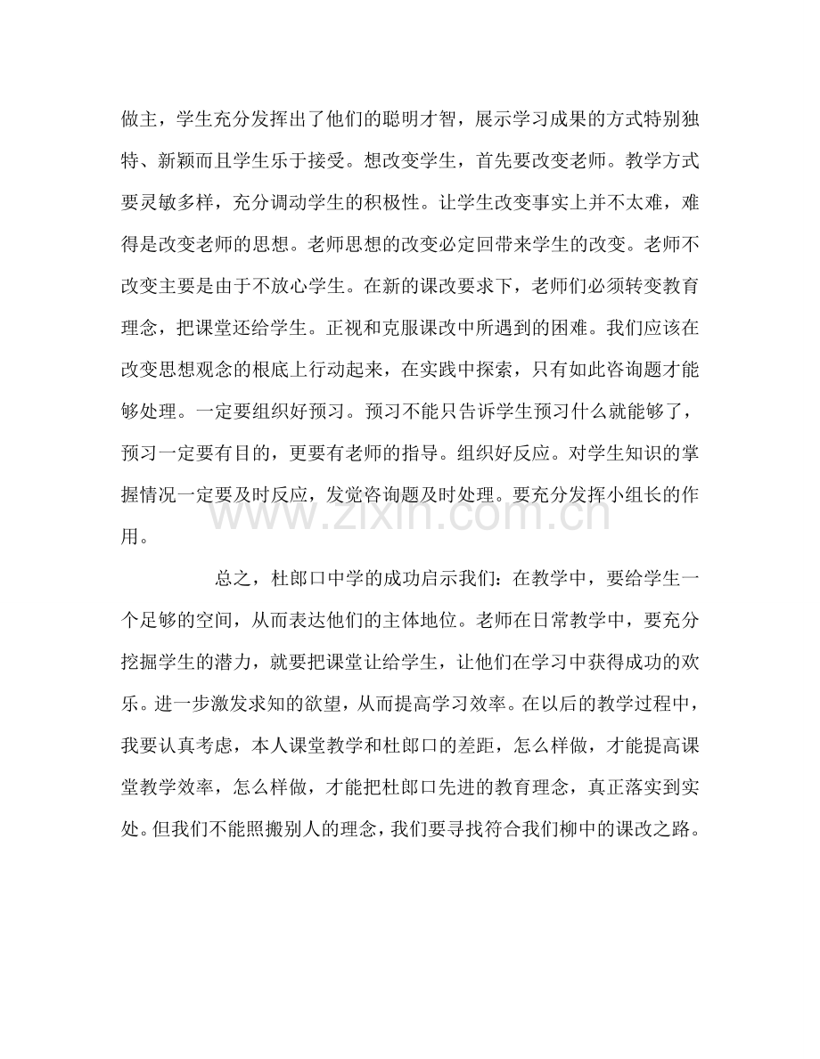 教师个人参考计划总结学习杜郎口教学模式心得体.doc_第3页