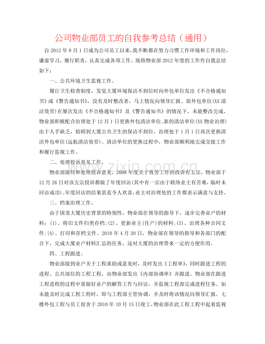 公司物业部员工的自我参考总结（通用）.doc_第1页