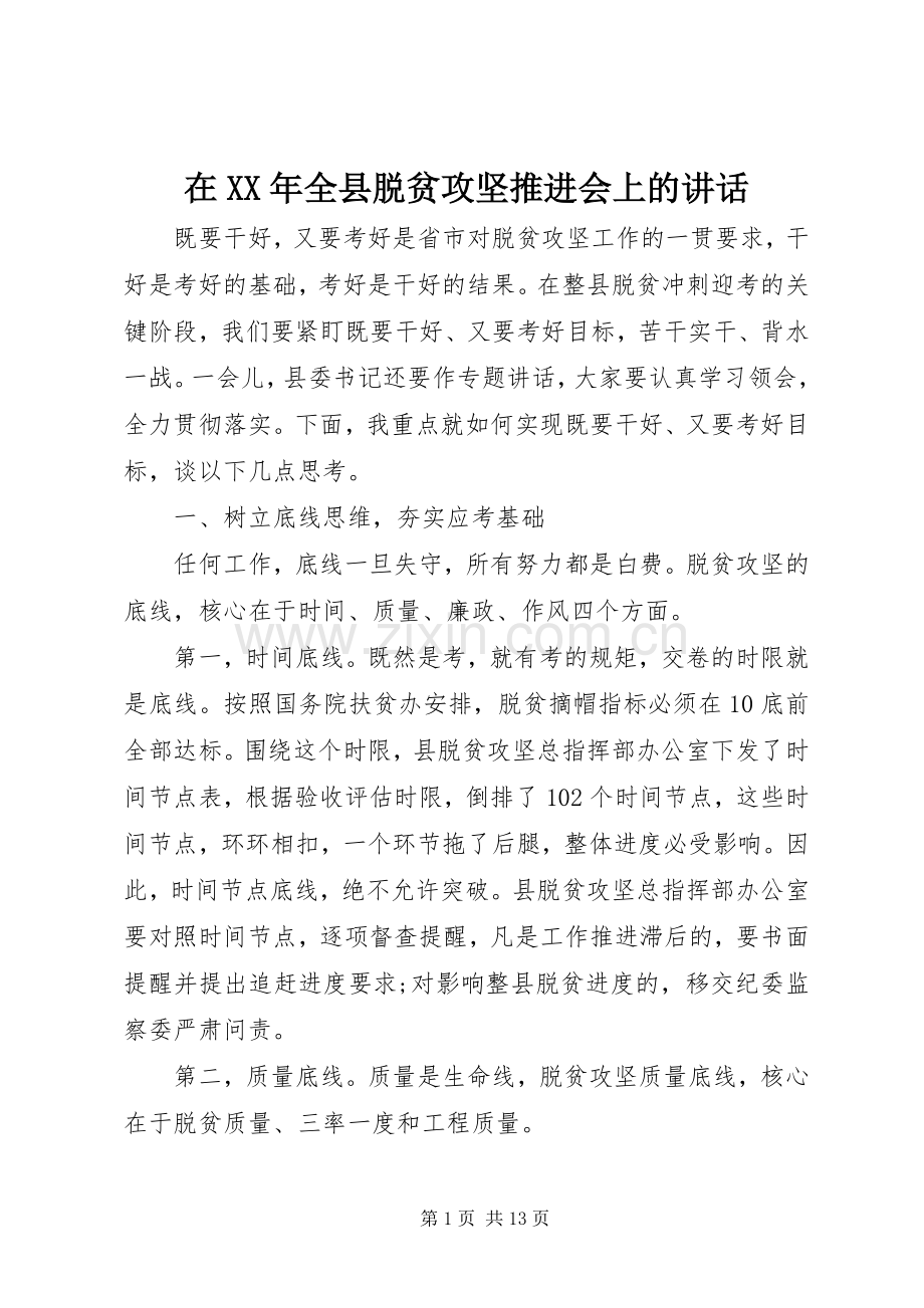 在XX年全县脱贫攻坚推进会上的讲话.docx_第1页