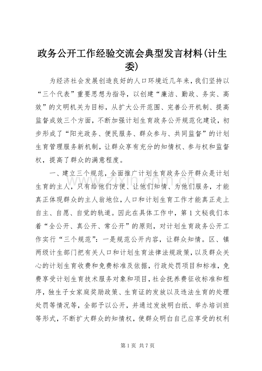 政务公开工作经验交流会典型发言材料提纲范文(计生委).docx_第1页