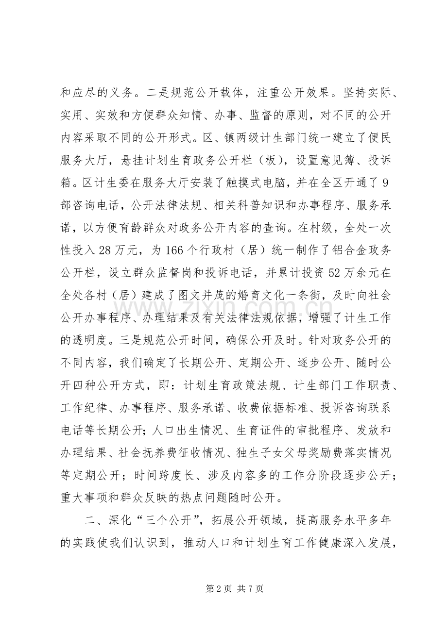 政务公开工作经验交流会典型发言材料提纲范文(计生委).docx_第2页