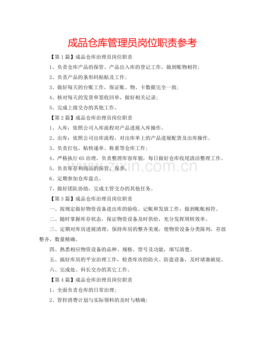 成品仓库管理员岗位职责参考.doc_第1页