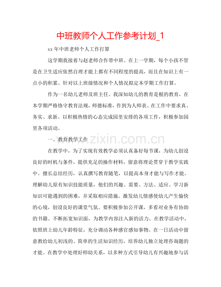 中班教师个人工作参考计划_1.doc_第1页