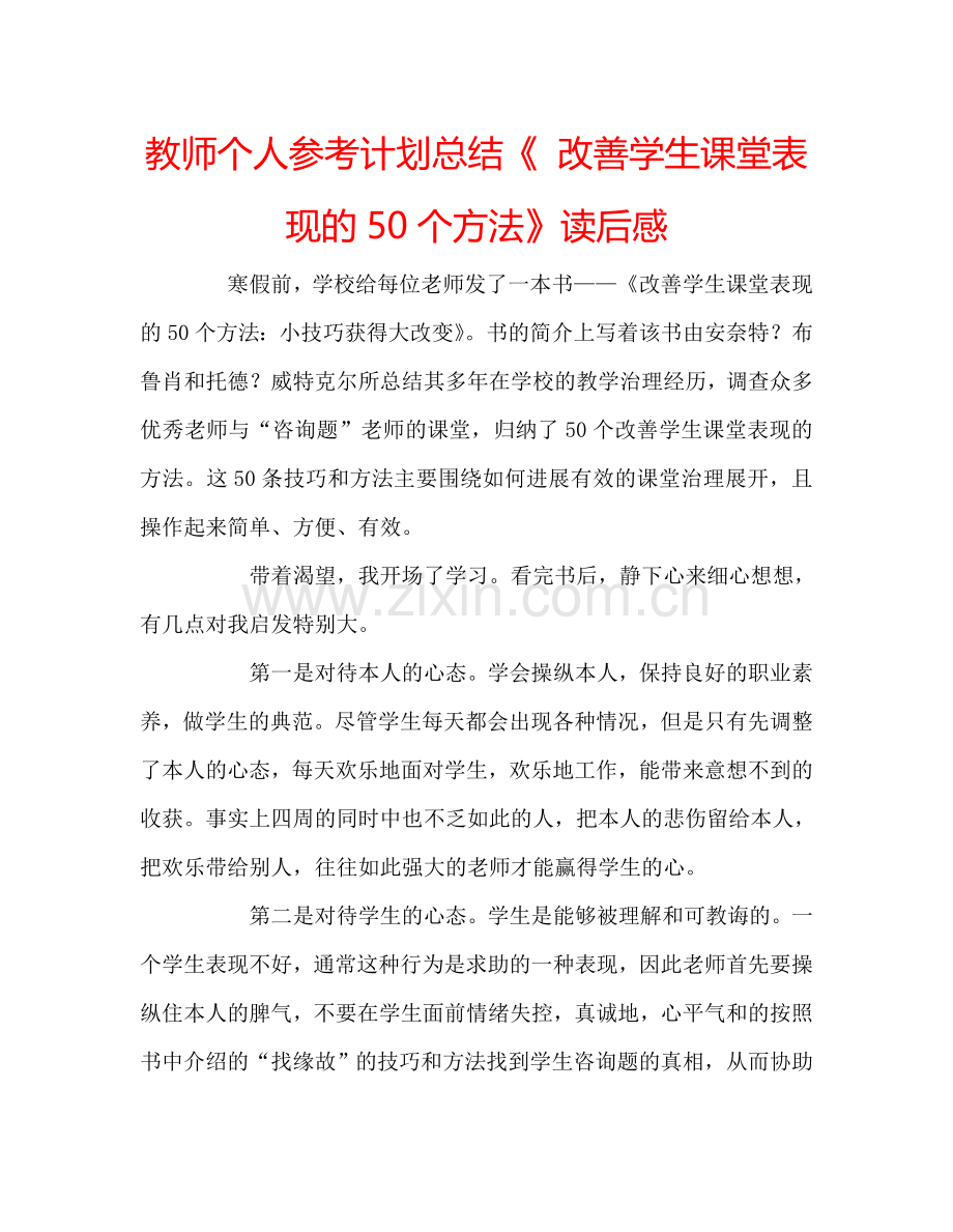 教师个人参考计划总结《 改善学生课堂表现的50个方法》读后感.doc_第1页